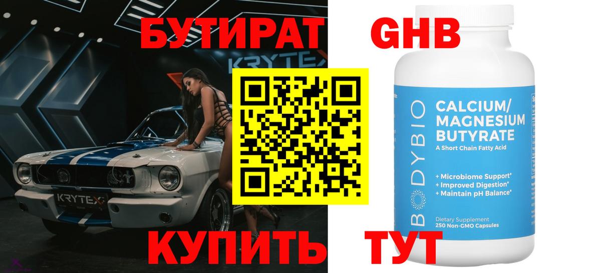 Бутират 99% Лениногорск
