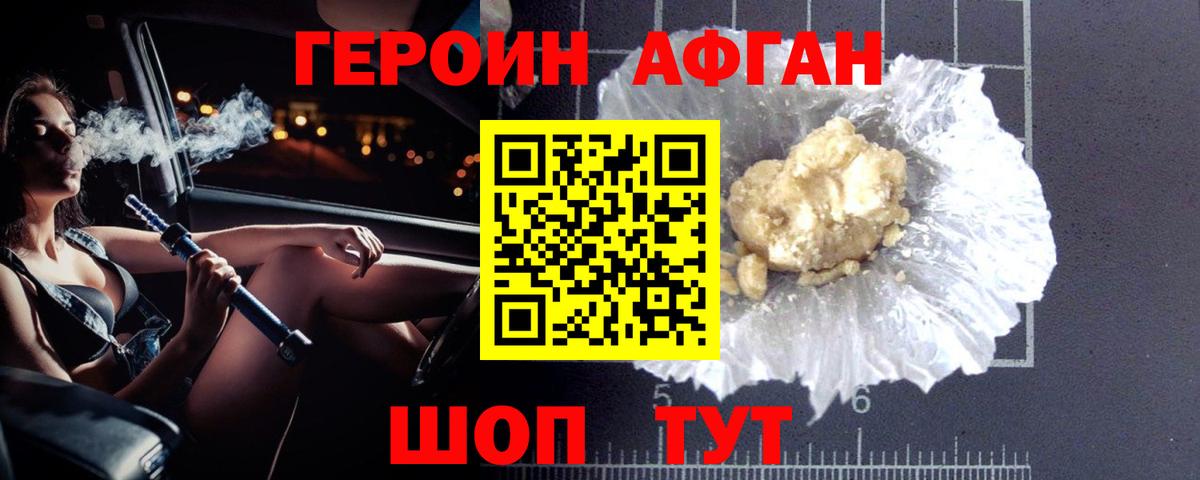 Героин афганец Лениногорск