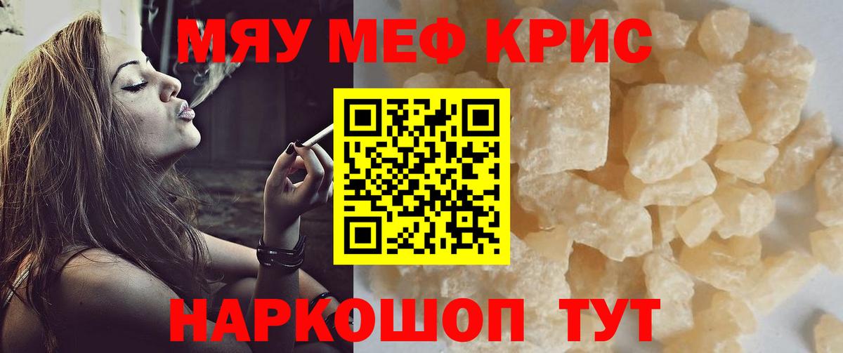 Меф мяу мяу кристаллы Лениногорск